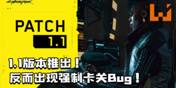 《Cyberpunk 2077》1.1版本更新推出了！更新后发现强制卡关的Bug！