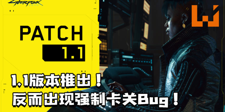 《Cyberpunk 2077》1.1版本更新推出了!更新后发现强制卡关的Bug!