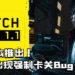 《Cyberpunk 2077》1.1版本更新推出了！更新后发现强制卡关的Bug！