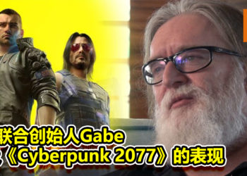 V社联合创始人GabeN谈及《Cyberpunk 2077》的表现！同时透露了公司正在开发新游戏！