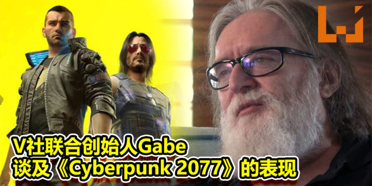 V社联合创始人GabeN谈及《Cyberpunk 2077》的表现！同时透露了公司正在开发新游戏！