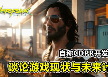 自称CDPR开发人员！谈论《Cyberpunk 2077》现状与未来计划！