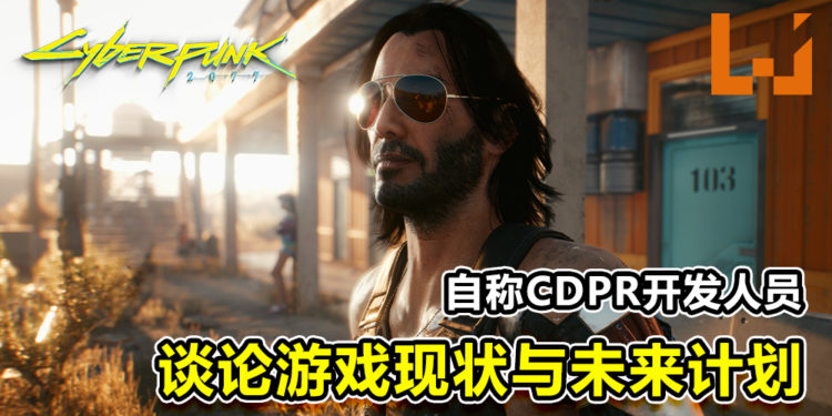 自称CDPR开发人员!谈论《Cyberpunk 2077》现状与未来计划!