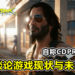 自称CDPR开发人员!谈论《Cyberpunk 2077》现状与未来计划!