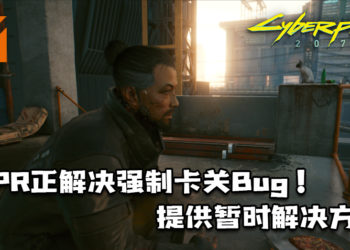CDPR正解决《Cyberpunk 2077》「Down on the Street」的新Bug！提供暂时解决方法！