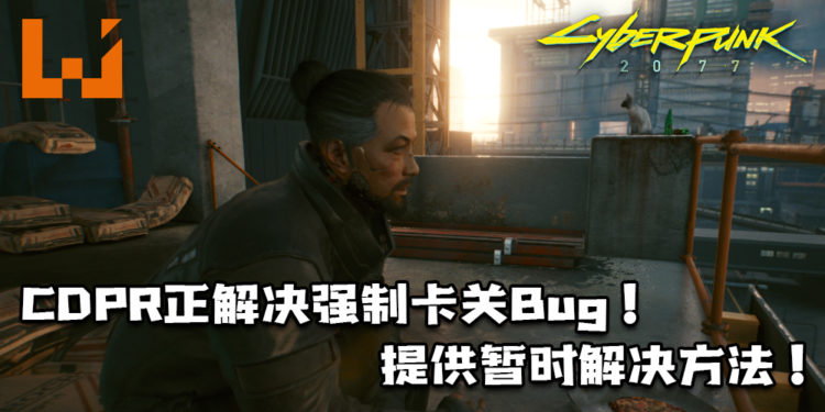 CDPR正解决《Cyberpunk 2077》「Down on the Street」的新Bug！提供暂时解决方法！
