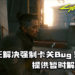 CDPR正解决《Cyberpunk 2077》「Down on the Street」的新Bug!提供暂时解决方法!