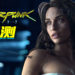 Wanuxi评测《Cyberpunk 2077》！庞大的野心与计划，CDPR真的有能力支撑吗？
