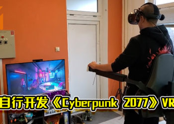 玩家自行开发《Cyberpunk 2077》VR模式！未来有机会亲自体验夜之城！