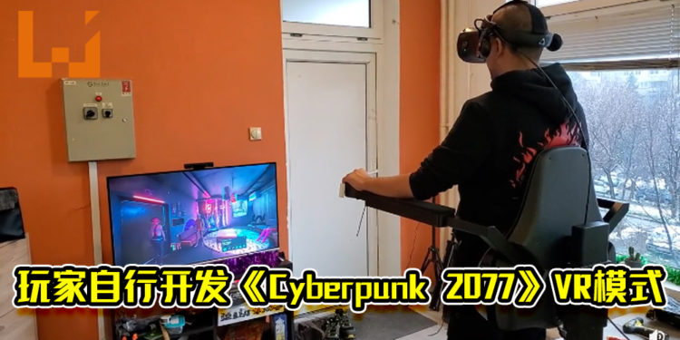 玩家自行开发《Cyberpunk 2077》VR模式!未来有机会亲自体验夜之城!