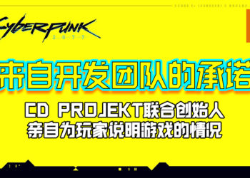CD PROJEKT联合创始人亲自为玩家说明《Cyberpunk 2077》的情况！来自开发团队的承诺！