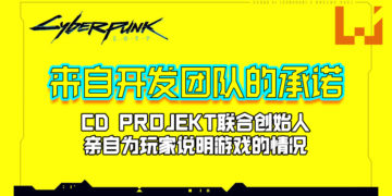 CD PROJEKT联合创始人亲自为玩家说明《Cyberpunk 2077》的情况！来自开发团队的承诺！