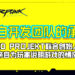 CD PROJEKT联合创始人亲自为玩家说明《Cyberpunk 2077》的情况！来自开发团队的承诺！