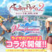 《Dead or Alive Xtreme: Venus Vacation》x《莱莎的炼金工房2：失落的传说与秘密妖精》联动开启！每天免费10连抽提供给玩家！