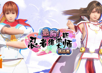 《DEAD OR ALIVE Xtreme Venus Vacation》X《忍者大师 闪乱神乐 New Link》联动！「最胸！忍者维纳斯大师挑战赛」开启！