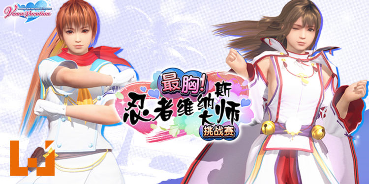 《DEAD OR ALIVE Xtreme Venus Vacation》X《忍者大师 闪乱神乐 New Link》联动！「最胸！忍者维纳斯大师挑战赛」开启！