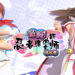 《DEAD OR ALIVE Xtreme Venus Vacation》X《忍者大师 闪乱神乐 New Link》联动！「最胸！忍者维纳斯大师挑战赛」开启！