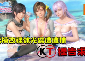 玩家贩卖《Dead or Alive Xtreme: Venus Vacation》模改裸体光碟遭逮捕！Koei Tecmo提告求偿！