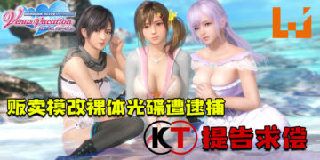 玩家贩卖《Dead or Alive Xtreme: Venus Vacation》模改裸体光碟遭逮捕！Koei Tecmo提告求偿！