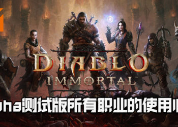 《Diablo Immortal》Alpha测试版里所有职业的使用心得！野蛮人、猎魔人、武僧、魔法师让玩家选择！