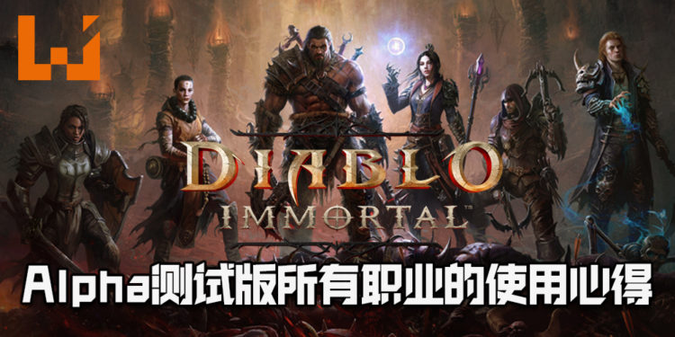 《Diablo Immortal》Alpha测试版里所有职业的使用心得!野蛮人、猎魔人、武僧、魔法师让玩家选择!