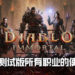 《Diablo Immortal》Alpha测试版里所有职业的使用心得!野蛮人、猎魔人、武僧、魔法师让玩家选择!