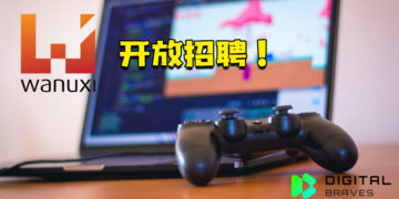 Wanuxi开放招聘！想在办公时间合法的玩游戏就趁现在吧！