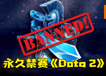 《Dota 2》Newbee战队及其五名选手被永久禁赛！即时生效！