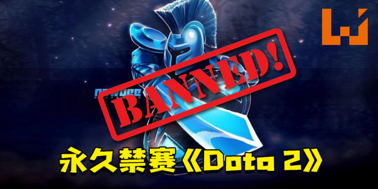 《Dota 2》Newbee战队及其五名选手被永久禁赛！即时生效！
