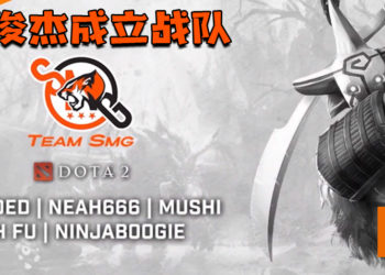 林俊杰成立了Team SMG Dota 2战队！Kenchi Yap将带领Mushi和其他队友一起迈向国际赛事！