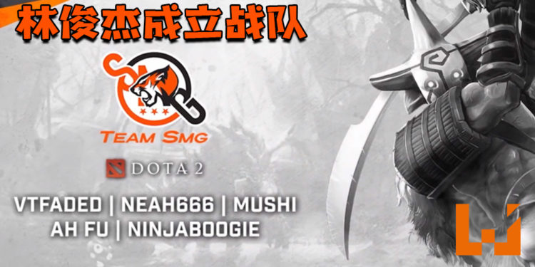 林俊杰成立了Team SMG Dota 2战队！Kenchi Yap将带领Mushi和其他队友一起迈向国际赛事！