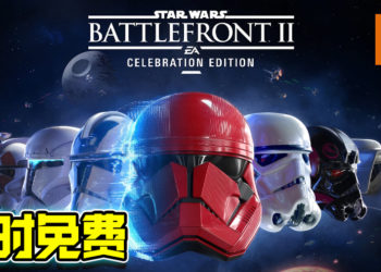 Epic Games限时免费送《STAR WARS Battlefront II: Celebration Edition》！1月22日前领取即可！