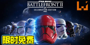 Epic Games限时免费送《STAR WARS Battlefront II: Celebration Edition》！1月22日前领取即可！
