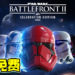 Epic Games限时免费送《STAR WARS Battlefront II: Celebration Edition》！1月22日前领取即可！