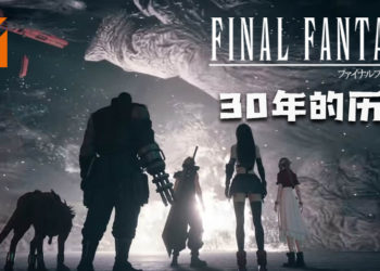 【APGS】《Final Fantasy》30年历史！每一部系列都有不同的世界观！