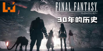 【APGS】《Final Fantasy》30年历史！每一部系列都有不同的世界观！