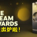 2020年Steam 大奖的得奖名单揭晓!《Red Dead Redemption 2》荣获年度游戏大奖得主!