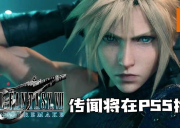 传闻《Final Fantasy VII 重制版》将在PS5平台推出！将会在近期公开！