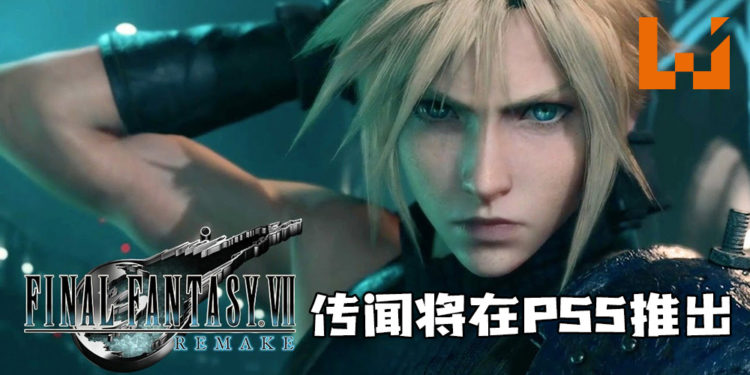 传闻《Final Fantasy VII 重制版》将在PS5平台推出！将会在近期公开！