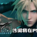 传闻《Final Fantasy VII 重制版》将在PS5平台推出！将会在近期公开！