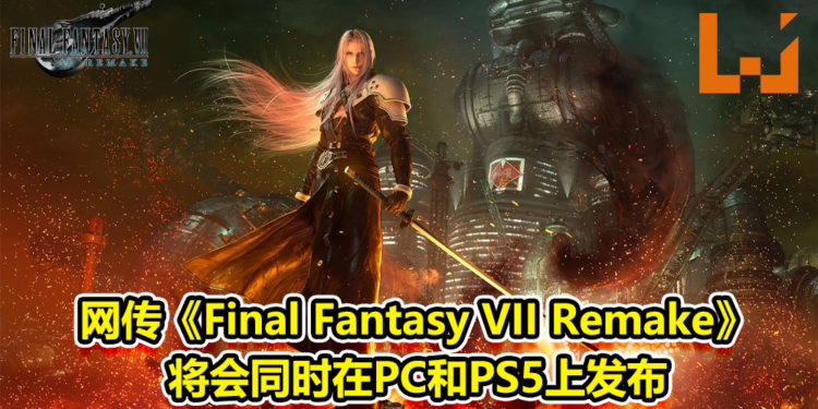 再有新传闻！网传《Final Fantasy VII Remake》将会同时在PC和PS5上发布！