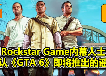 Rockstar Game 内幕人士否认《Grand Theft Auto 6》谣言！表示游戏不会在近期推出！