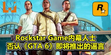 Rockstar Game 内幕人士否认《Grand Theft Auto 6》谣言！表示游戏不会在近期推出！
