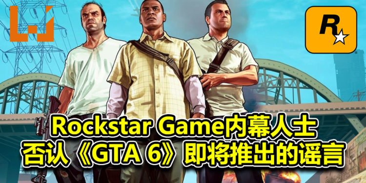 Rockstar Game 内幕人士否认《Grand Theft Auto 6》谣言!表示游戏不会在近期推出!