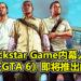 Rockstar Game 内幕人士否认《Grand Theft Auto 6》谣言!表示游戏不会在近期推出!