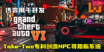 Take-Two专利创造NPC寻路新系统！传言用于开发《GTA 6》！