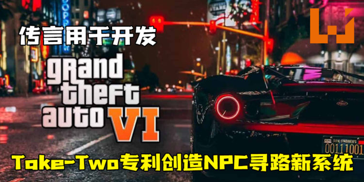 Take-Two专利创造NPC寻路新系统！传言用于开发《GTA 6》！
