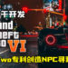 Take-Two专利创造NPC寻路新系统!传言用于开发《GTA 6》!