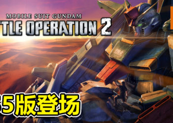 《MOBILE SUIT GUNDAM BATTLE OPERATION 2》PS5版登场！公开新地图等更新情报！