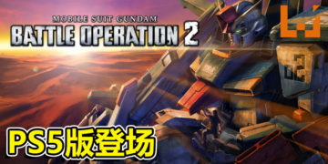 《MOBILE SUIT GUNDAM BATTLE OPERATION 2》PS5版登场！公开新地图等更新情报！
